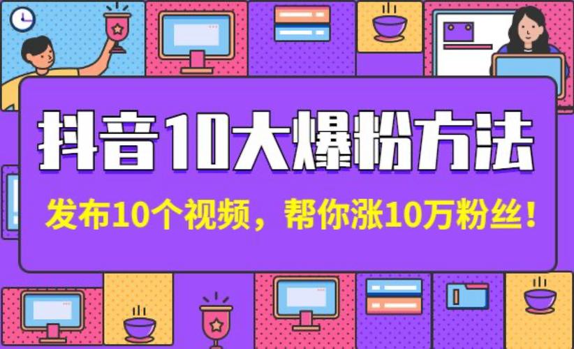 揭秘抖音买粉的真相，让你成为人气王！