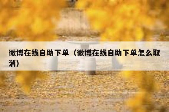 **揭秘微博自助下单页面的技术奥秘**