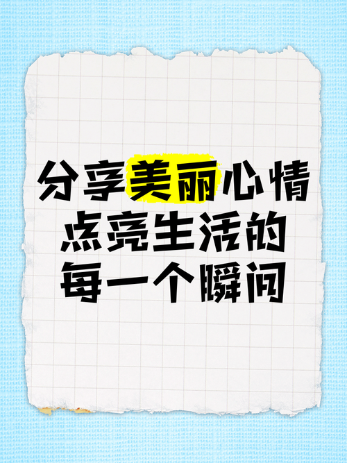 **标题：小红书粉丝专属：深度生活分享，发现不一样的美好**