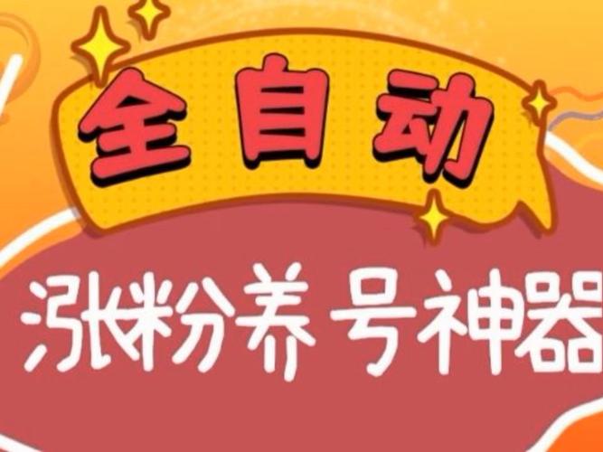**微博涨粉神器，助你轻松实现粉丝飙升梦！**