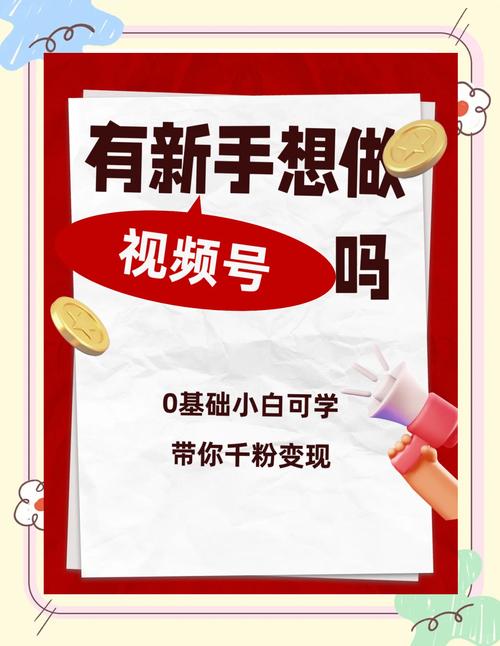 **标题：零基础视频号涨粉全攻略：轻松玩转，快速引流不再难！**