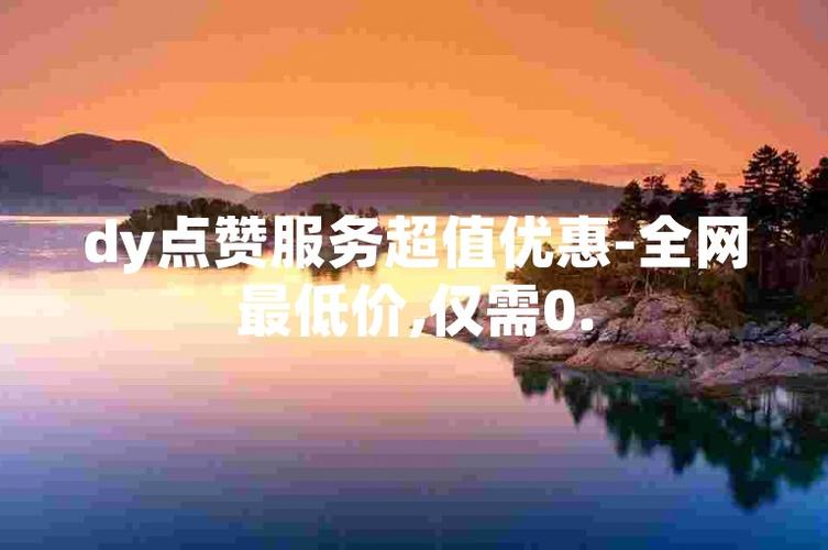 **便捷下单，点赞自助平台——网红成长的强力助推器**