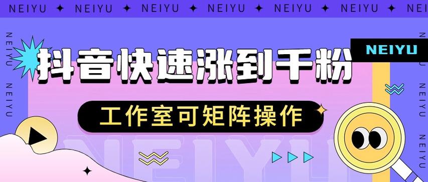 **抖音粉丝增长秘籍：揭秘千粉增长新策略与成本探索**