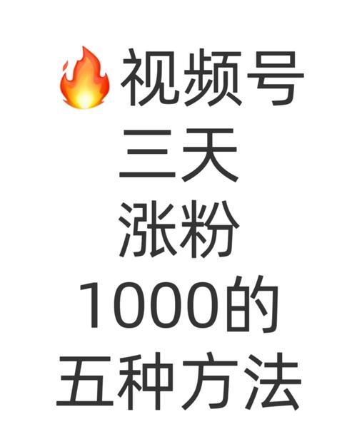 **标题：揭秘视频号涨粉秘籍：突破瓶颈，粉丝飙升的最快途径！**