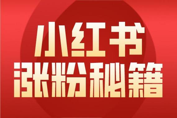 自助下单，让小红书粉丝增长变得如此简单
