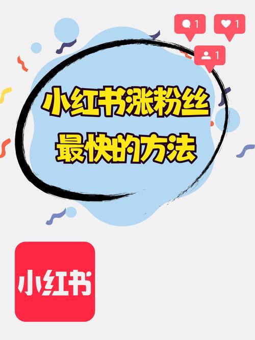 **揭秘小红书网红背后的涨粉秘诀：轻松打造人气账号**