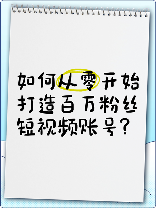 **标题：《从零到百万：视频号运营全攻略，轻松打造百万粉丝大号》**