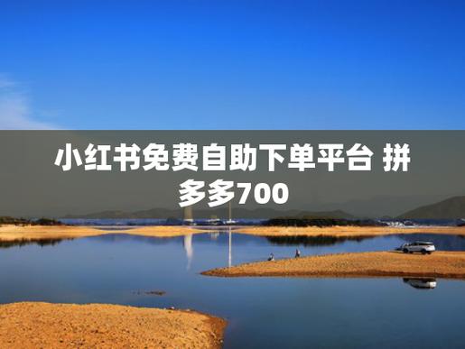 小红书自助下单，时尚购物从此不再难