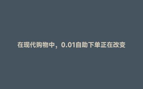 **标题：轻松享受超值购物，低价自助下单社区等您来探索！**