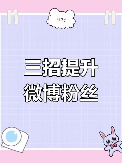 如何利用买粉链接提高微博影响力？这几点你必须知道！
