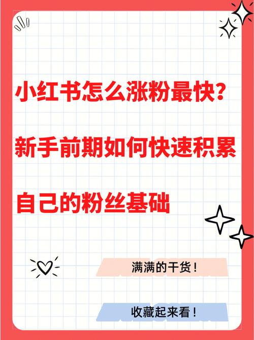 **标题:揭秘小红书涨粉秘籍:让你的粉丝量飙升的实用指南!**