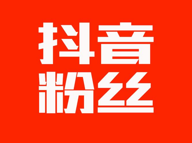 抖音免费刷赞网站，让你轻松拥有海量粉丝