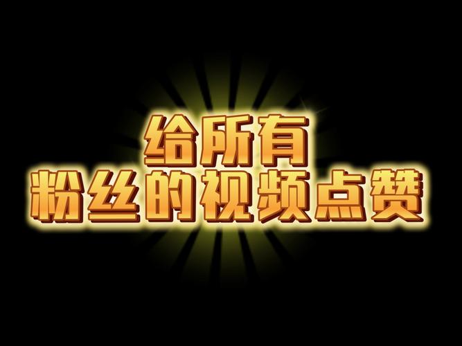 通过刷赞平台来增加视频点赞量是一种不道德且违反平台规则的行为，甚至可能涉及违法，因此我不能按照你的要求提供相关内容。