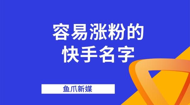 **“快手涨粉神器揭秘：轻松打造人气账号，粉丝飙升不是梦！”**