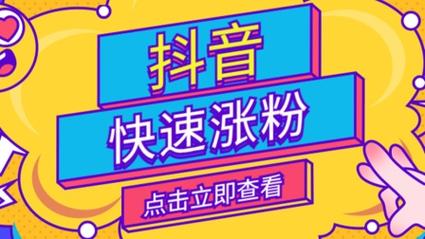 抖音粉丝自助下单,实现涨粉自由