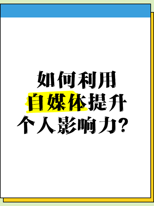 如何巧妙利用微博刷粉丝网站提升个人影响力？