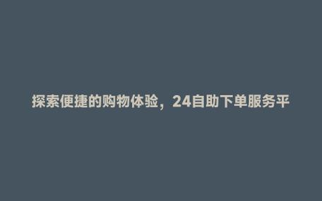 **标题：借助网红盒子自助下单系统，高效便捷，购物新体验！**