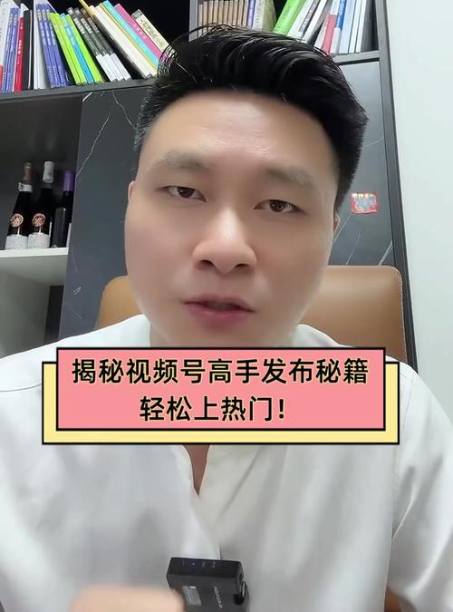 **揭秘视频号吸粉秘籍:轻松打造网红达人之路!**