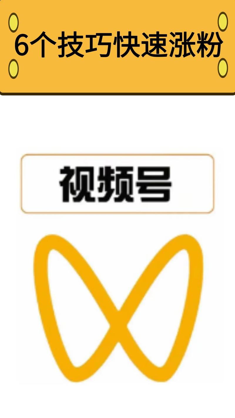 **标题:揭秘:如何迅速提升视频号粉丝数量,打造人气爆棚的账号!**