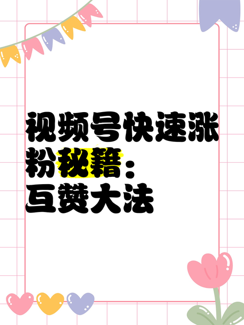 快速提升抖音快手视频号的秘诀:专业刷赞攻略!