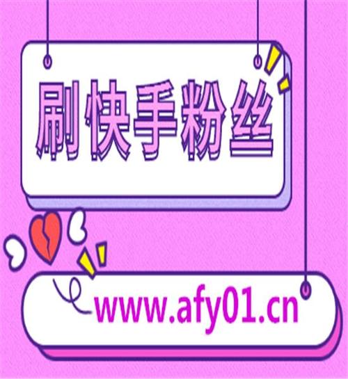 快速吸引快手粉丝!探索最新刷粉丝网站技巧!