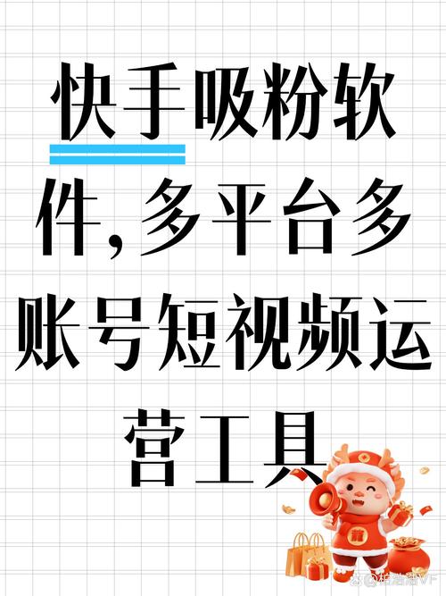 **标题:快手涨粉攻略:必备工具助你成为网红达人!**