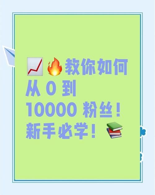 **标题：揭秘：小红书粉丝飙升的秘诀，轻松变身网红大咖！**