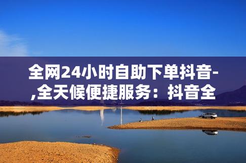 抖音热门自助下单，让你的作品火遍全网