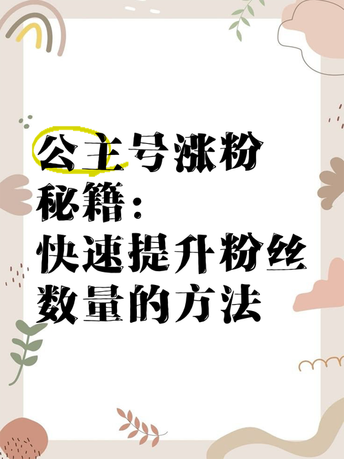 **小红书粉丝数飙升秘诀！大神亲授快速积累心得！**